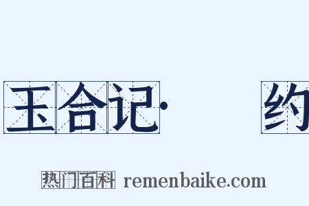 玉合记·诇约是什么意思的图片